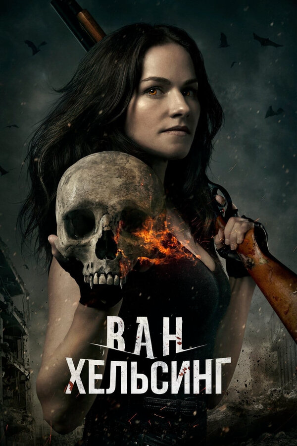 Ван Хельсинг - постер сериала
